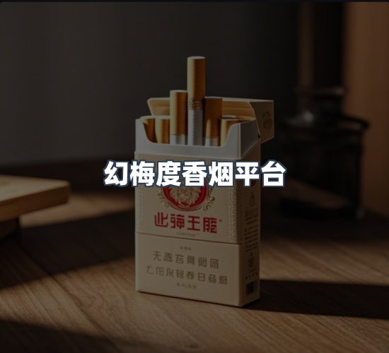 关于幻梅度香烟平台